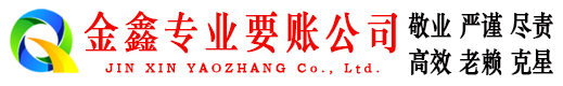 漯河金鑫追债公司